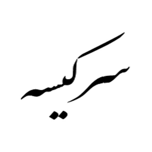 سرکیسه از سانبوی