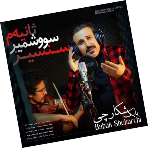 سنسیز سووشمیر ثانیه م از بابک شکارچی