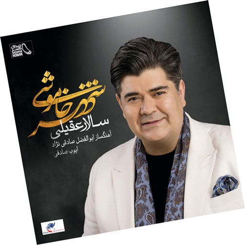 شهر خاموشی از سالار عقیلی