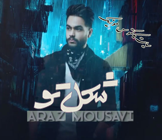 شکل تو از آراز موسوی