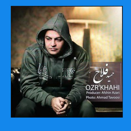 عذرخواهی از حمید فلاح