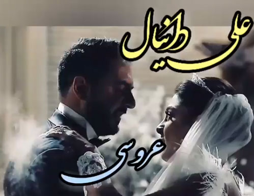 عروسی از علی دانيال