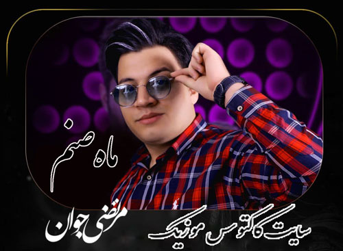 ماه صنم از مرتضی جوان