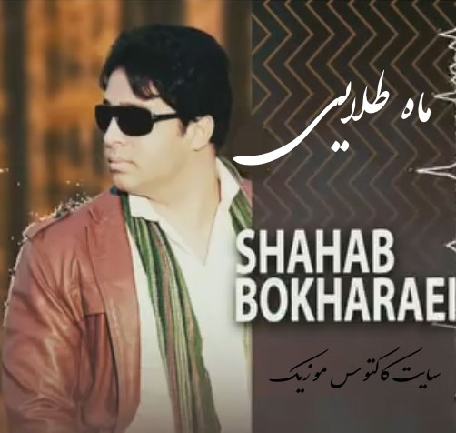 ماه طلایی از شهاب بخارایی