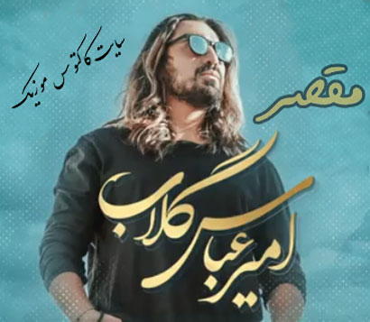 مقصر-از-امیرعباس-گلاب مقصر از امیرعباس گلاب