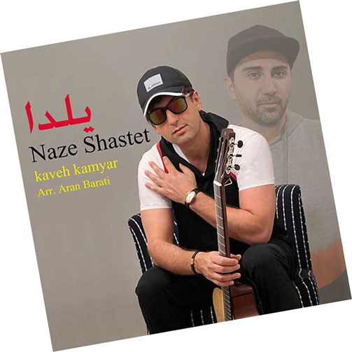 ناز شستت از کاوه کامیار