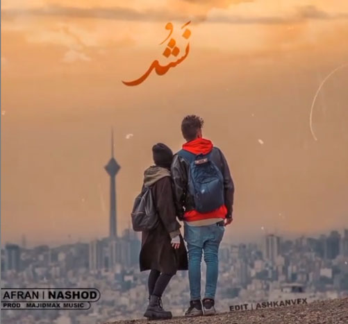 نشد از افران