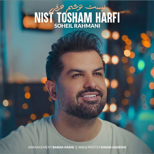 نیست توشم حرفی از سهیل رحمانی