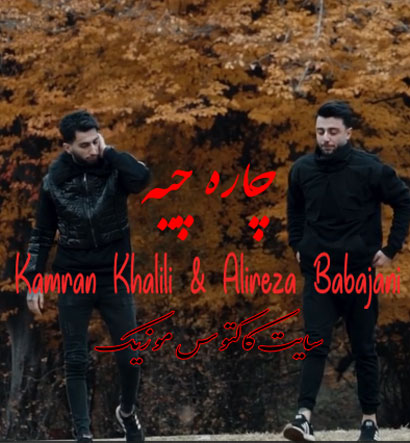 چاره چیه از علیرضا باباجانی و کامران خلیلی