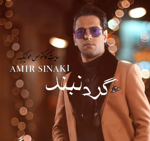گردنبند از امیر سینکی