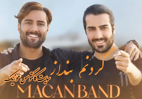 گردنم-بنداز-از-ماکان-بند گردنم بنداز از ماکان بند