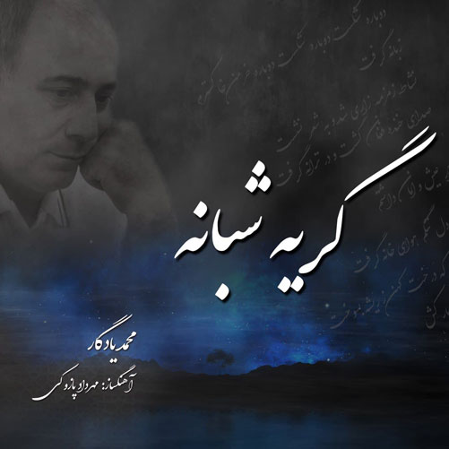 گریه شبانه از محمد یادگار