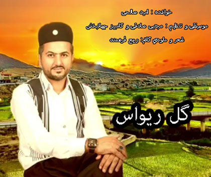 گل ریواس از امید صالحی
