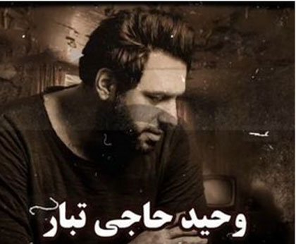 گناه-از-وحید-حاجی-تبار گناه از وحید حاجی تبار