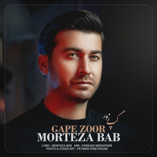گپ-زور-از-مرتضی-باب گپ زور از مرتضی باب
