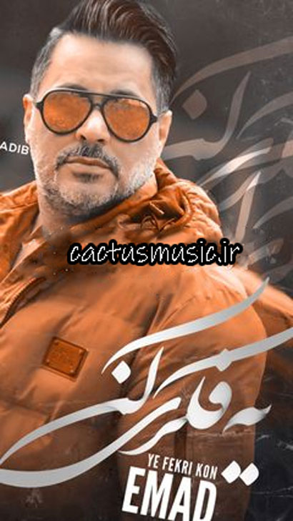یه فکری کن از عماد