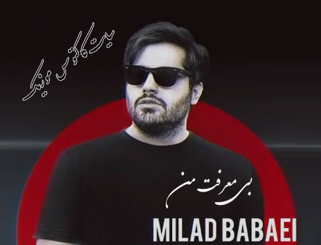 دانلود آهنگ بی معرفت من از میلاد بابایی معرفت من از میلاد بابایی - دانلود آهنگ بی معرفت من از میلاد بابایی