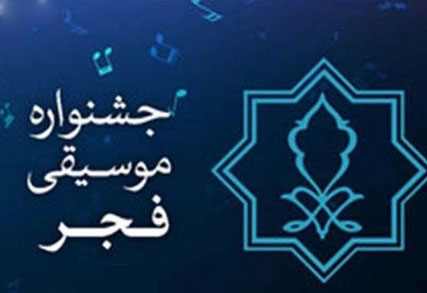 استانی موسیقی فجر در تبریز - جشنواره استانی موسیقی فجر در تبریز برگزار می&zwnj;شود