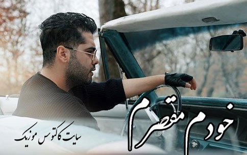 مقصرم از یوسف زمانی - دانلود آهنگ خودم مقصرم از یوسف زمانی