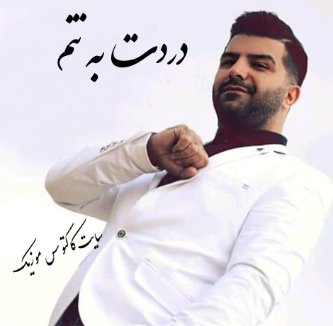 به تنم از مجید خراطها - دانلود آهنگ دردت به تنم از مجید خراطها