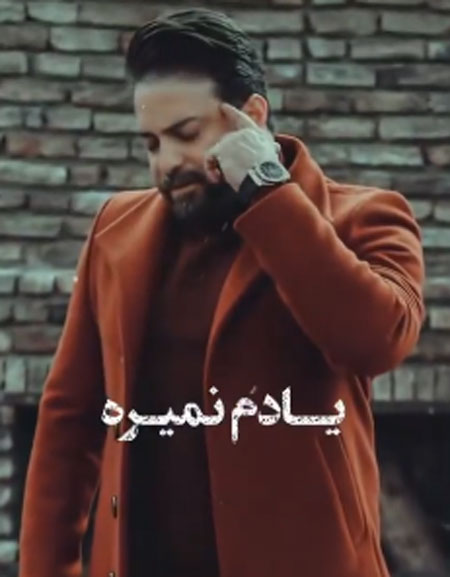 نمیره از بابک جهانبخش - دانلود آهنگ یادم نمیره از بابک جهانبخش