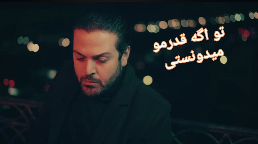 تو اگه قدرمو میدونستی از عماد طالب زاده