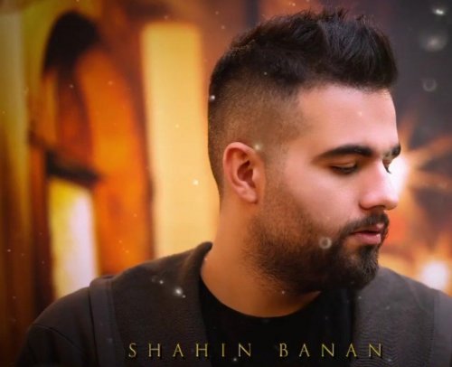 ماه از شاهین بنان