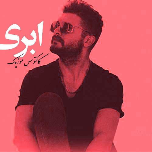 ابری-از-سینا-پارسیان ابری از سینا پارسیان