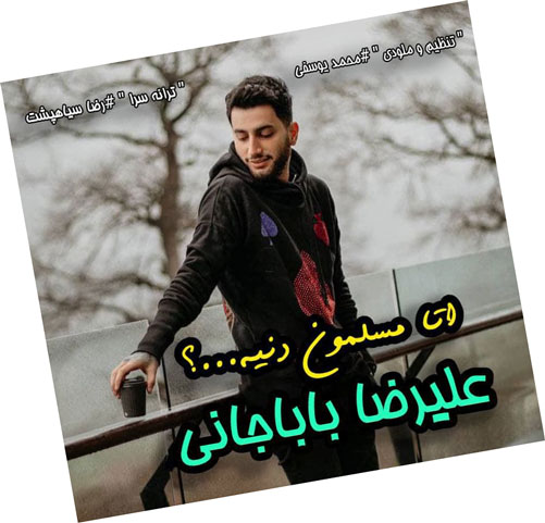 اتا مسلمون دنیه از علیرضا باباجانی