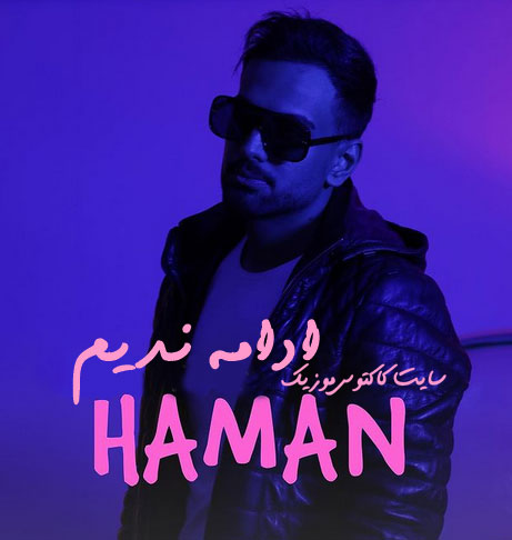 ادامه ندیم از هامان