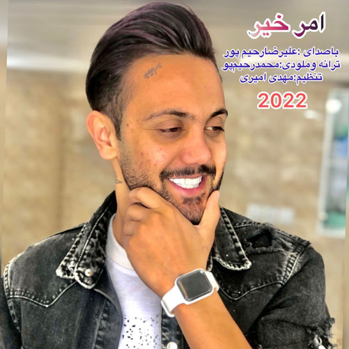 امر خیر از علیرضا رحیم پور