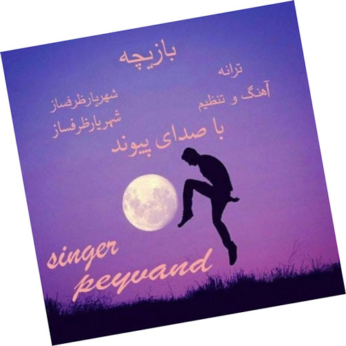 بازیچه-از-پیوند بازیچه از پیوند