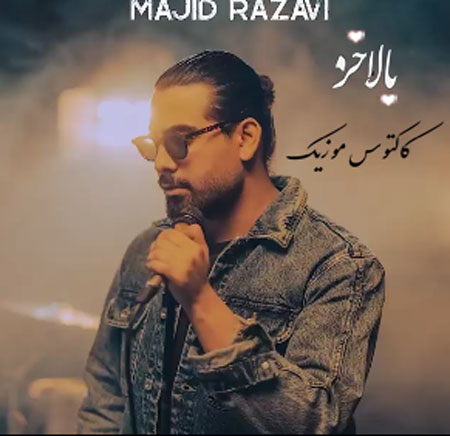 بالاخره از مجید رضوی