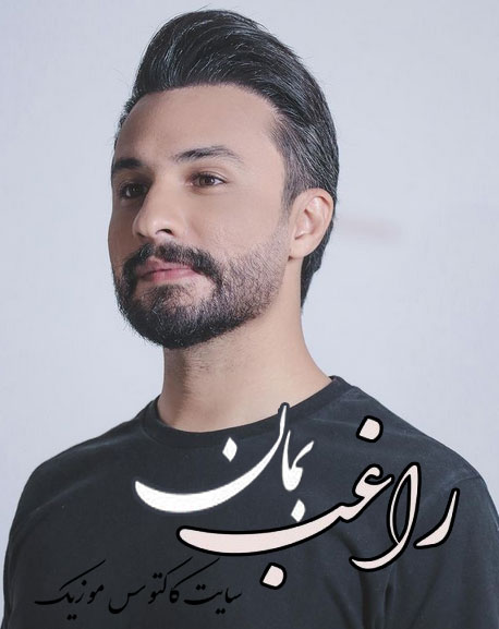 بمان از راغب