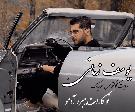 تو کارات میبره آدمو از یوسف زمانی