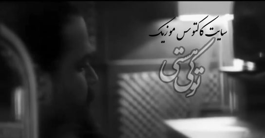 تو-کی-هستی-از-رضا-صادقی تو کی هستی از رضا صادقی