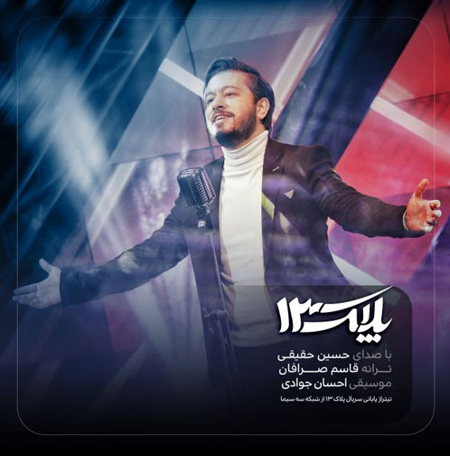تیتراژ سریال پلاک 13