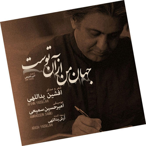 جهان من از آن توست از افشین یداللهی