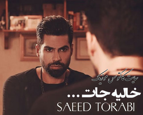 خالیه جات از سعید ترابی