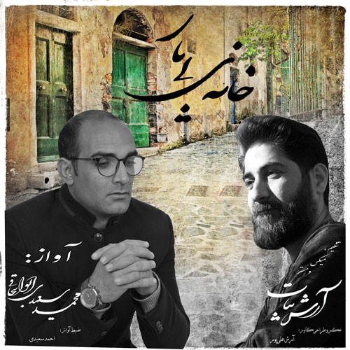 خانه ی بی یار از محمدسعیدی ابواسحاقی