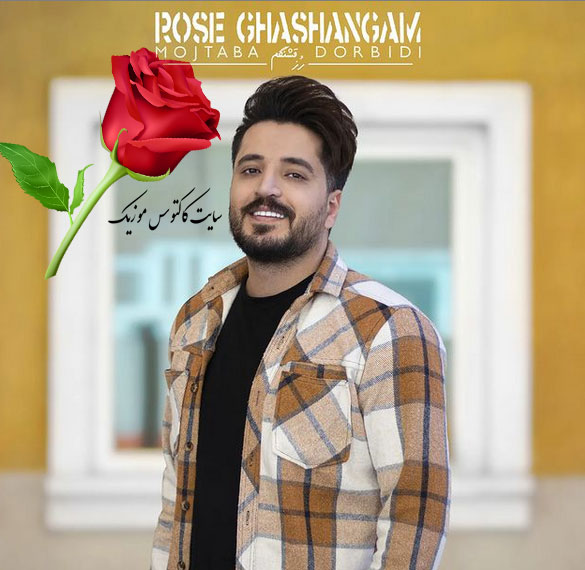 رز-قشنگم-از-مجتبی-دربیدی رز قشنگم از مجتبی دربیدی