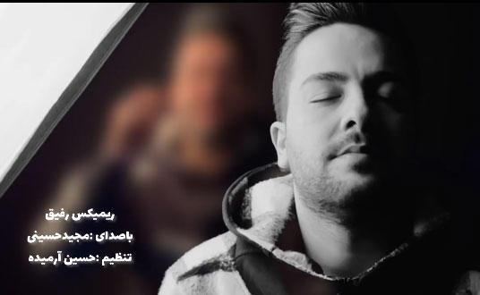 رفیق از مجید حسینی