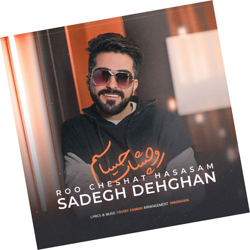 رو-چشات-حساسم-از-صادق-دهقان رو چشات حساسم از صادق دهقان