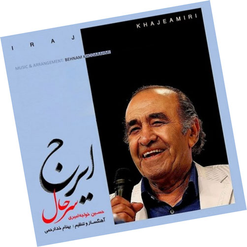 سرحال-از-ایرج-خواجه-امیری سرحال از ایرج خواجه امیری
