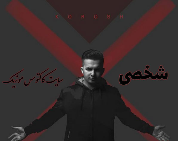 شخصی از کوروش