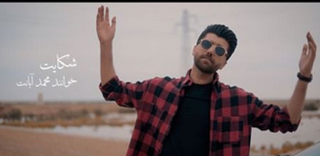 شکایت از محمد آبانت