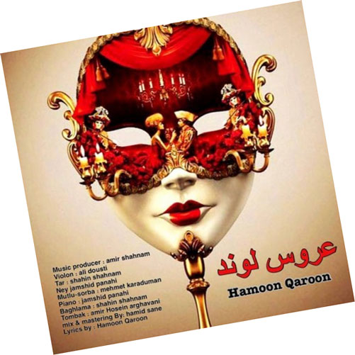 عروس لوند از هامون قارون