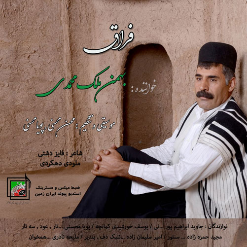 فراق-از-بهمن-ملک-محمدی فراق از بهمن ملک محمدی