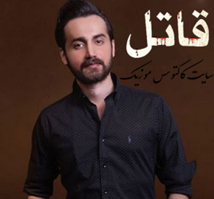 قاتل از سامان جلیلی