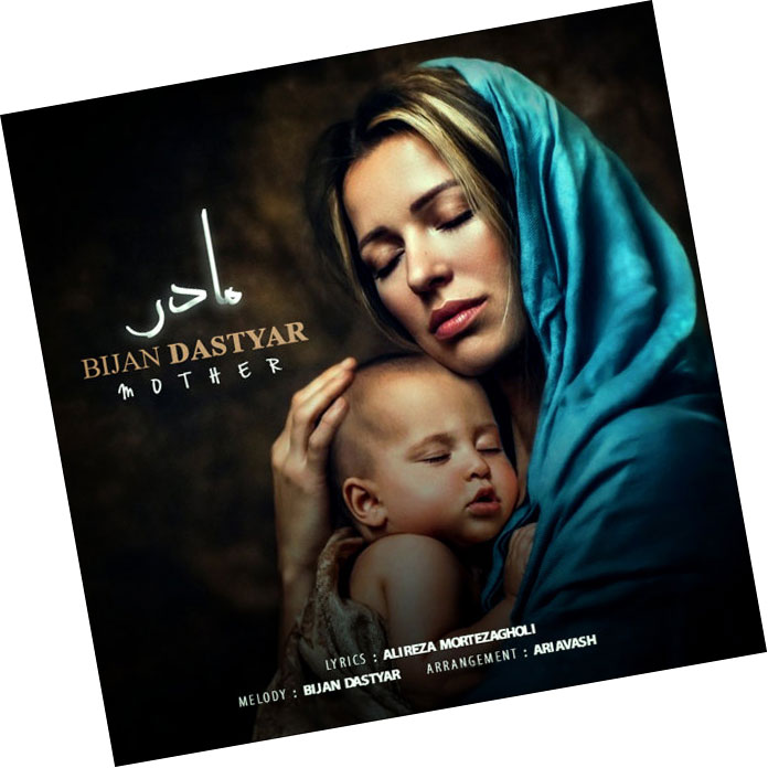 مادر-از-بیژن-دستیار مادر از بیژن دستیار